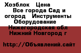 Хозблок › Цена ­ 22 000 - Все города Сад и огород » Инструменты. Оборудование   . Нижегородская обл.,Нижний Новгород г.